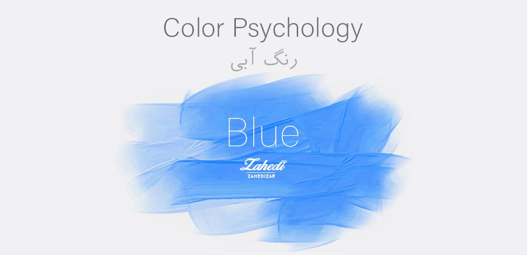 روانشناسی رنگ آبی