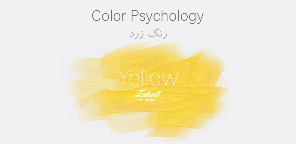 روانشناسی رنگ زرد