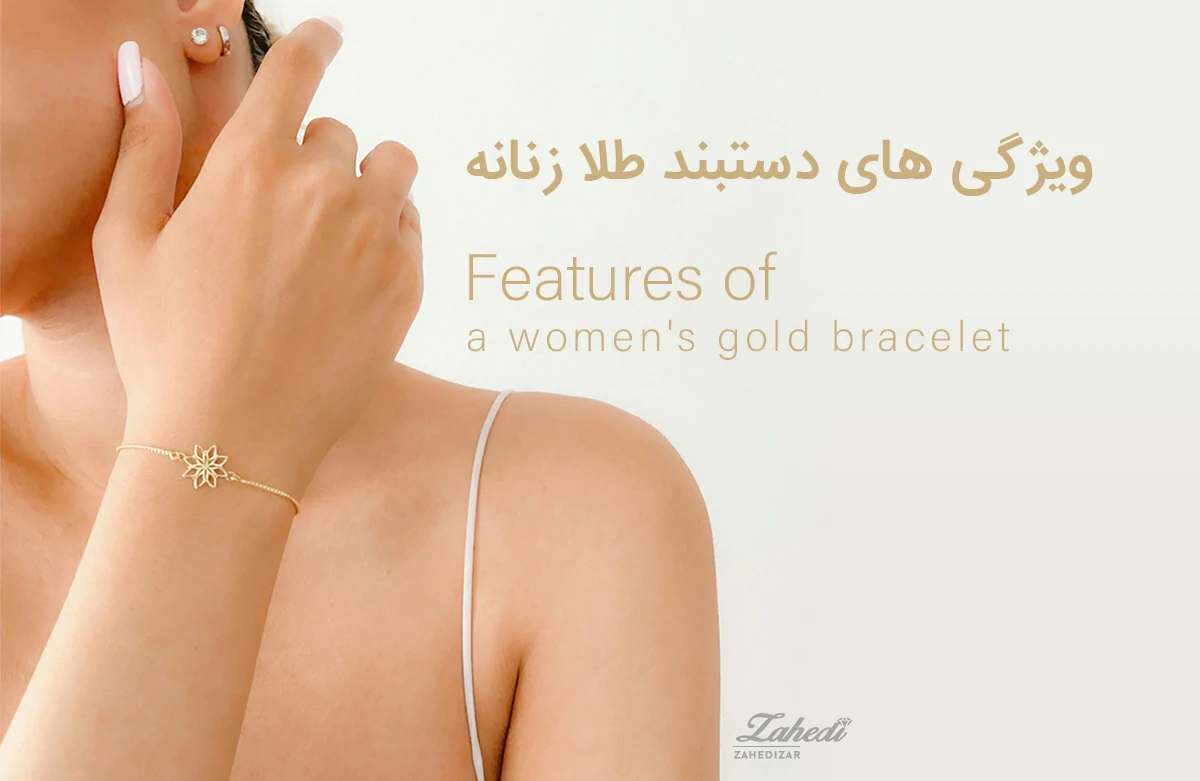 ویژگی های یک دستبند طلای زنانه