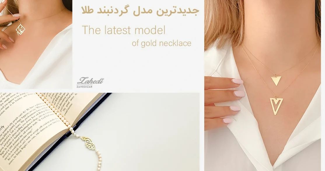 خرید جدیدترین مدل گردنبند طلا زنانه